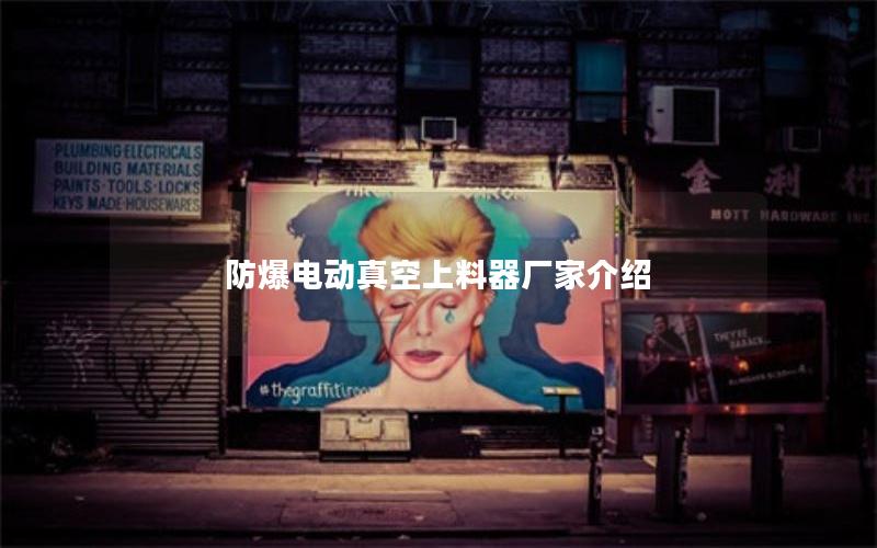 防爆电动真空上料器厂家介绍