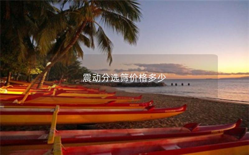 震动分选筛价格多少