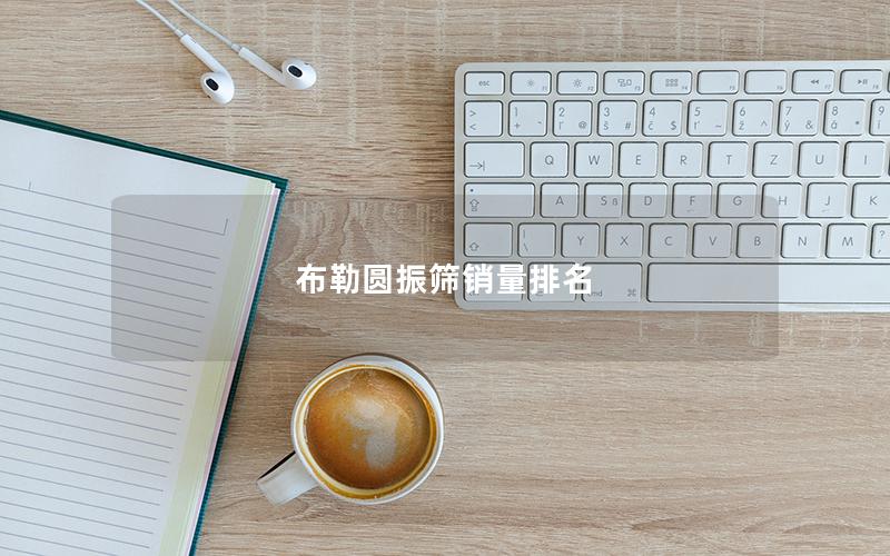 布勒圆振筛销量排名 布勒圆振筛销量排名