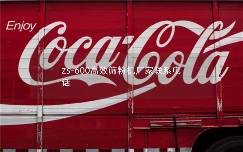 zs-600效率高筛粉机厂家联系电话