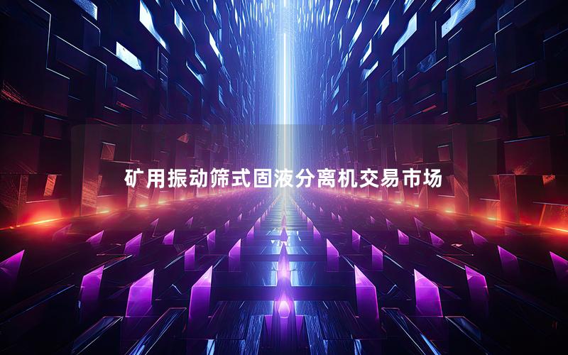 矿用振动筛式固液分离机交易市场