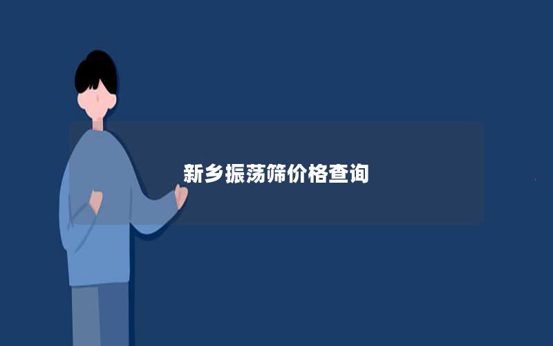 新乡振荡筛价格查询