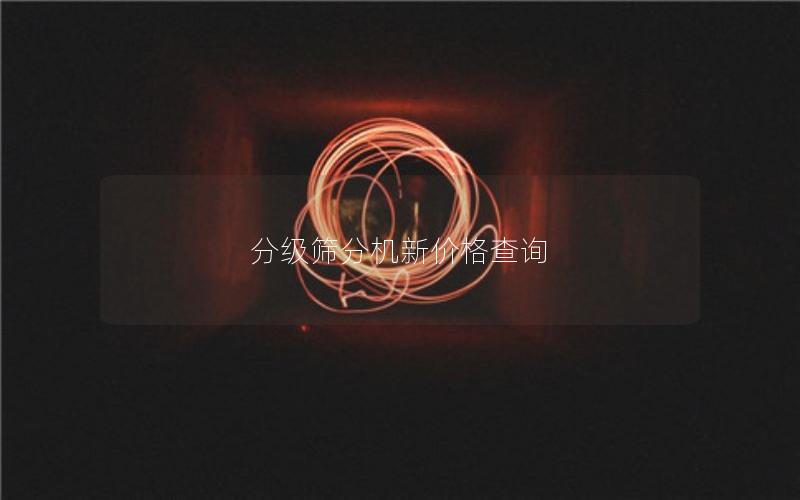 分级筛分机新价格查询