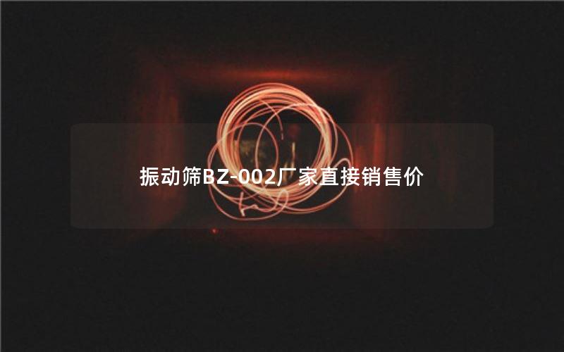 振动筛BZ-002厂家直接销售价