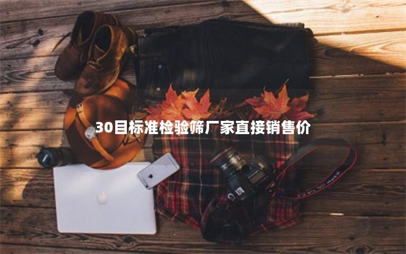 30目标准检验筛厂家直接销售价