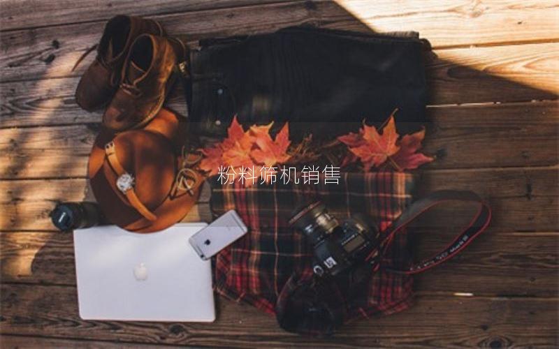 粉料筛机销售