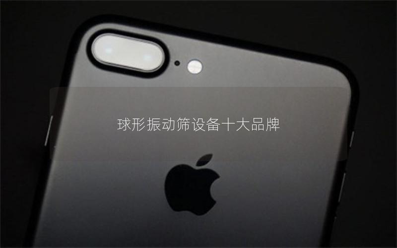 球形振动筛设备十大品牌