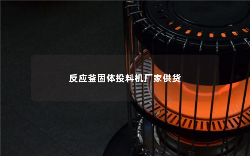 反应釜固体投料机厂家供货