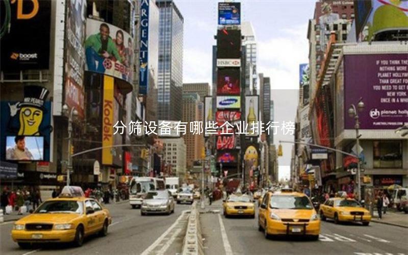 分筛设备有哪些企业排行榜