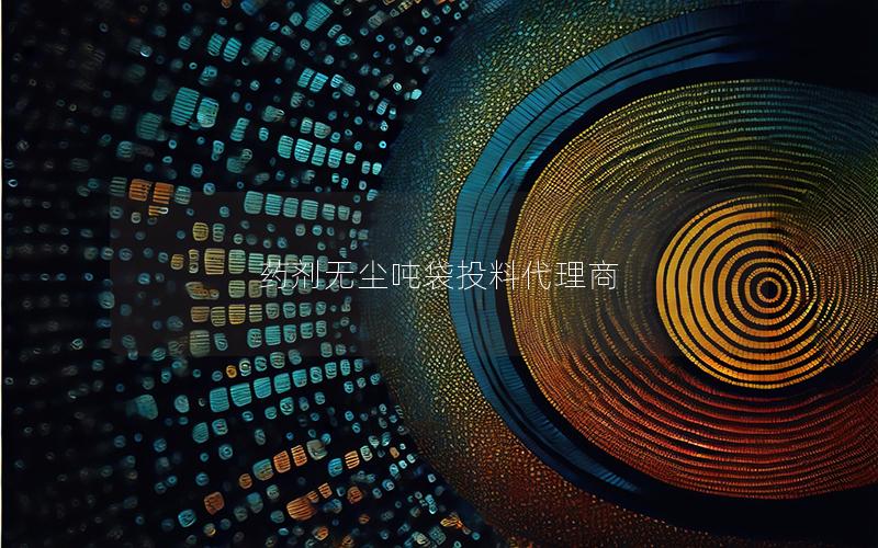 药剂无尘吨袋投料代理商