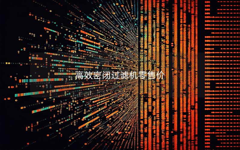 效率高密闭过滤机零售价