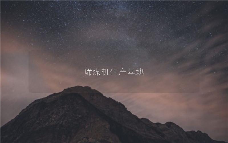 筛煤机生产基地