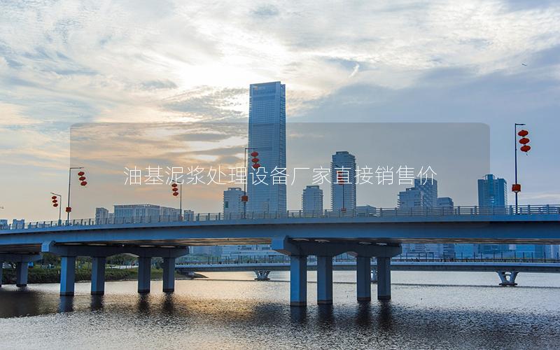 油基泥浆处理设备厂家直接销售价 油基泥浆处理设备厂家直接销售价