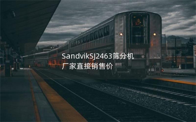 SandvikSJ2463筛分机厂家直接销售价 SandvikSJ2463筛分机厂家直接销售价