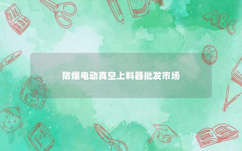 防爆电动真空上料器批发市场