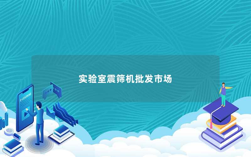 实验室震筛机批发市场 实验室震筛机批发市场