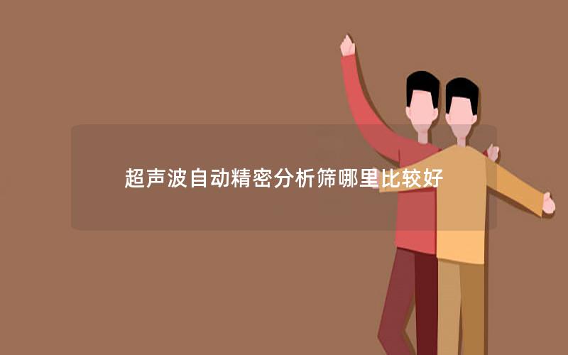 超声波自动精密分析筛哪里比较好