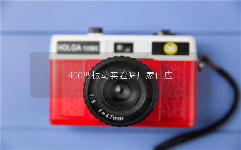 400型振动实验筛厂家供应