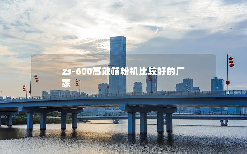 zs-600效率高筛粉机比较好的厂家