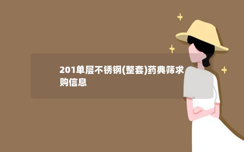 201单层不锈钢(整套)药典筛求购信息