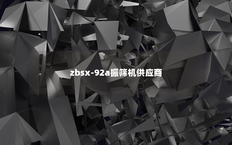 zbsx-92a振筛机供应商