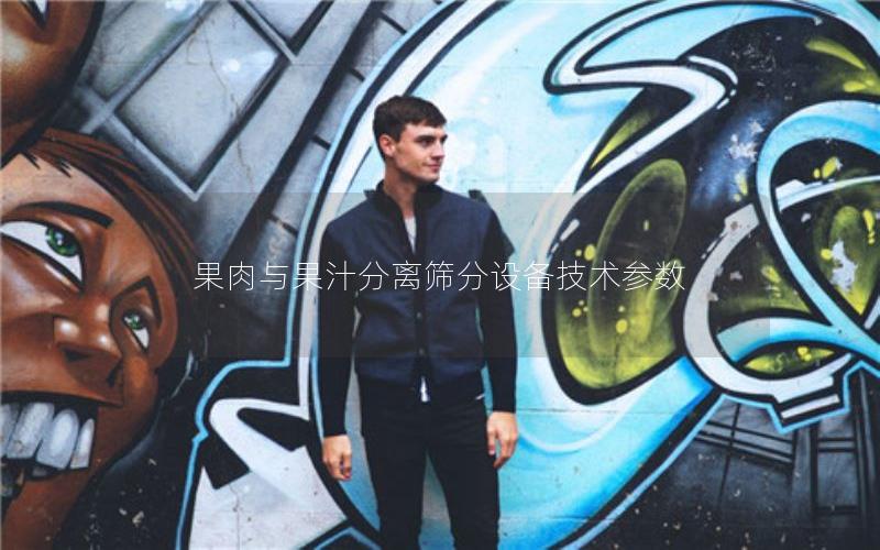果肉与果汁分离筛分设备技术参数