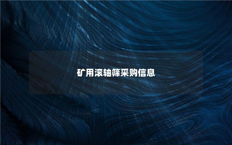 矿用滚轴筛采购信息