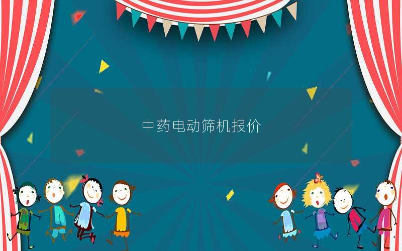 中药电动筛机报价