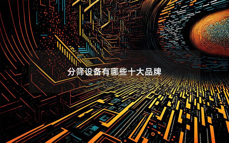 分筛设备有哪些十大品牌