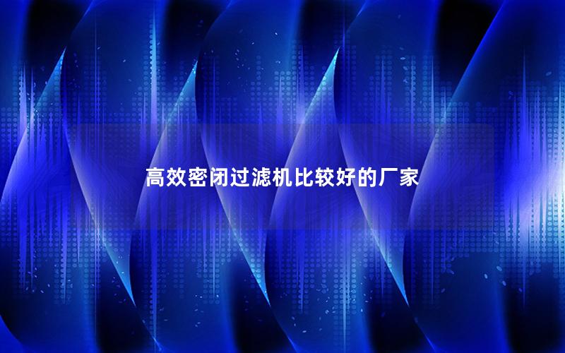 效率高密闭过滤机比较好的厂家