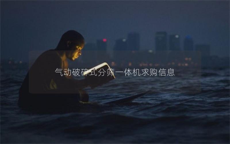 气动破碎式分筛一体机求购信息