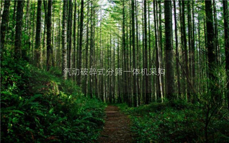 气动破碎式分筛一体机采购