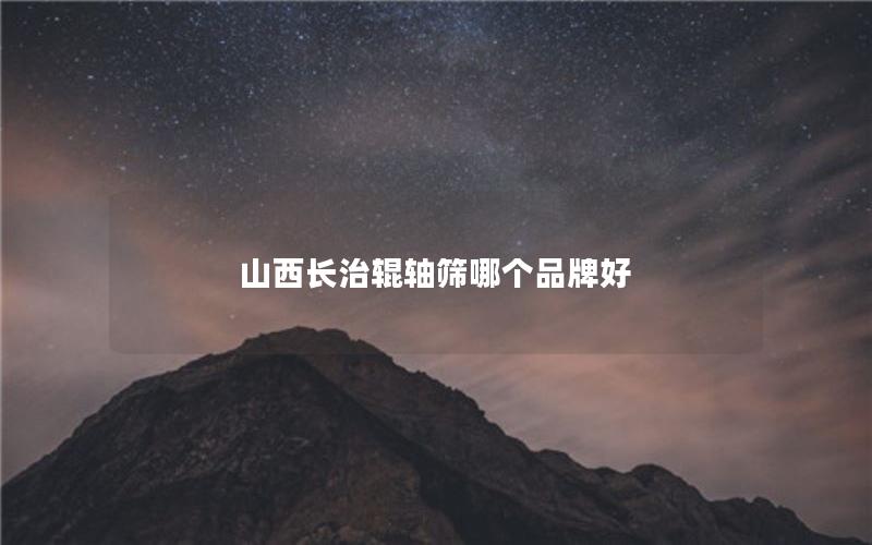 山西长治辊轴筛哪个品牌好 山西长治辊轴筛哪个品牌好