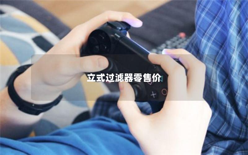 立式过滤器零售价