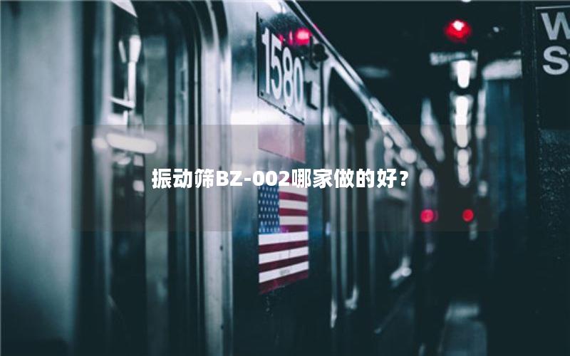 振动筛BZ-002哪家做的好？