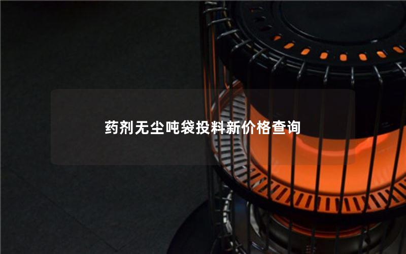药剂无尘吨袋投料新价格查询