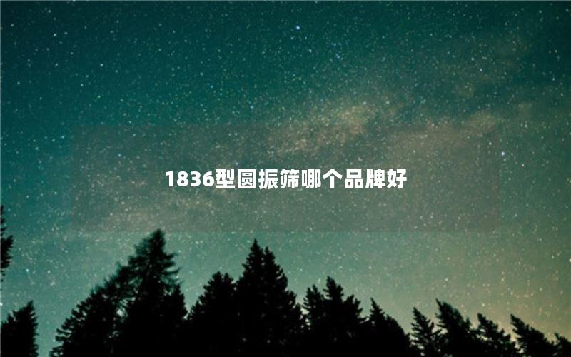 1836型圆振筛哪个品牌好