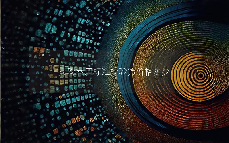实验室用标准检验筛价格多少