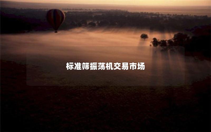 标准筛振荡机交易市场 标准筛振荡机交易市场