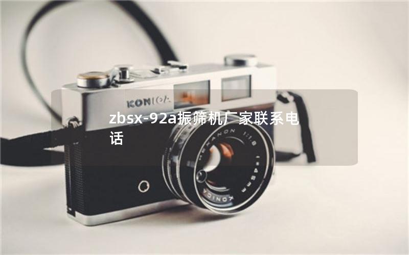 zbsx-92a振筛机厂家联系电话