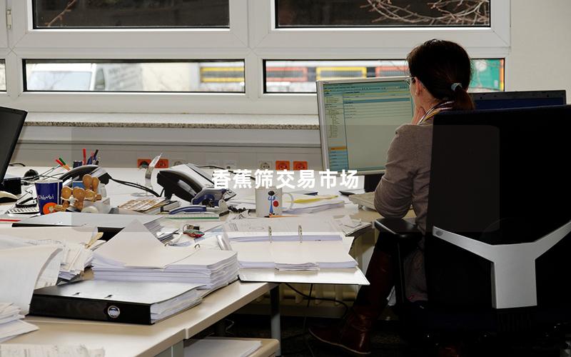 香蕉筛交易市场