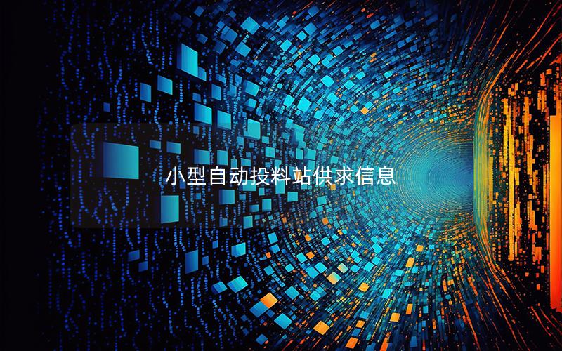 小型自动投料站供求信息