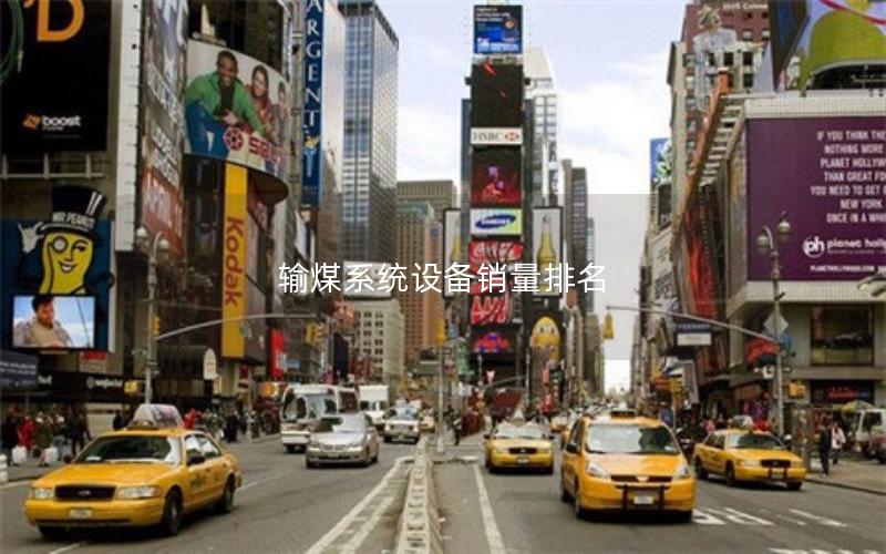 输煤系统设备销量排名