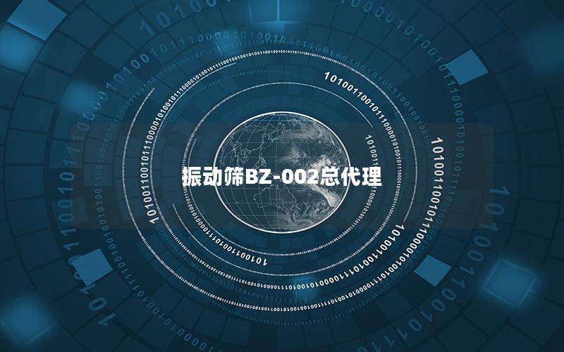 振动筛BZ-002总代理 振动筛BZ-002总代理