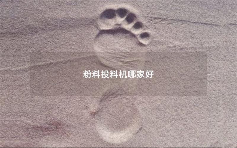 粉料投料机哪家好 粉料投料机哪家好