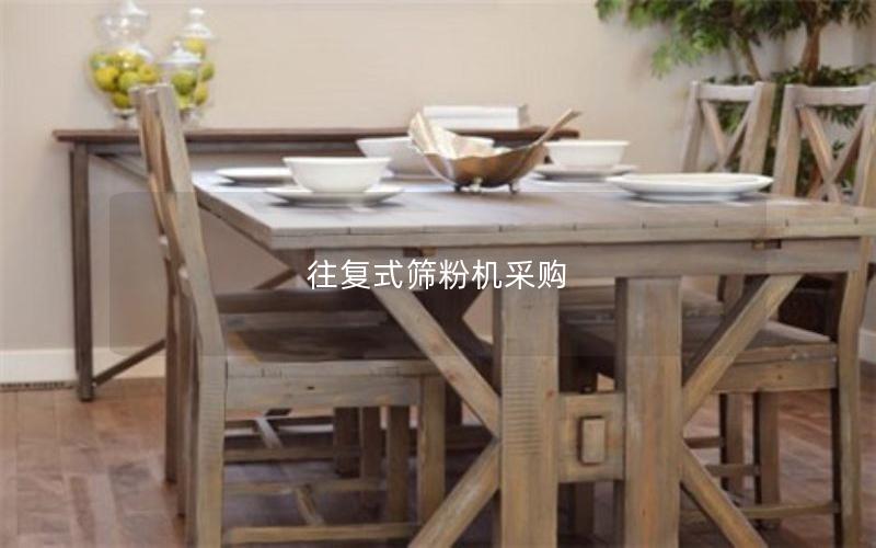 往复式筛粉机采购