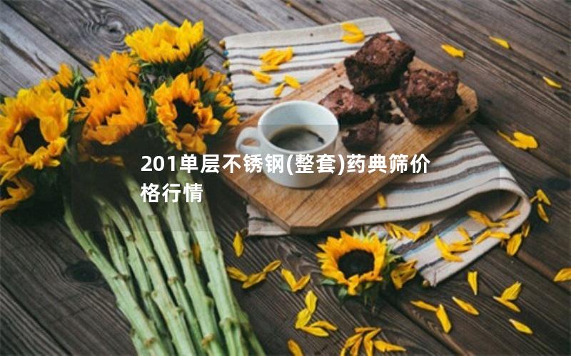 201单层不锈钢(整套)药典筛价格行情