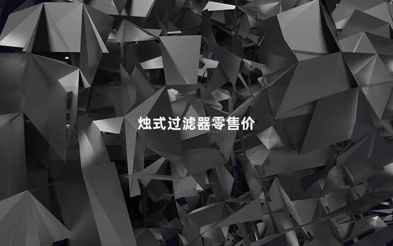 烛式过滤器零售价