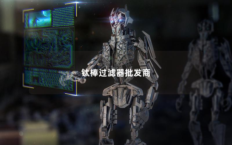 钛棒过滤器批发商