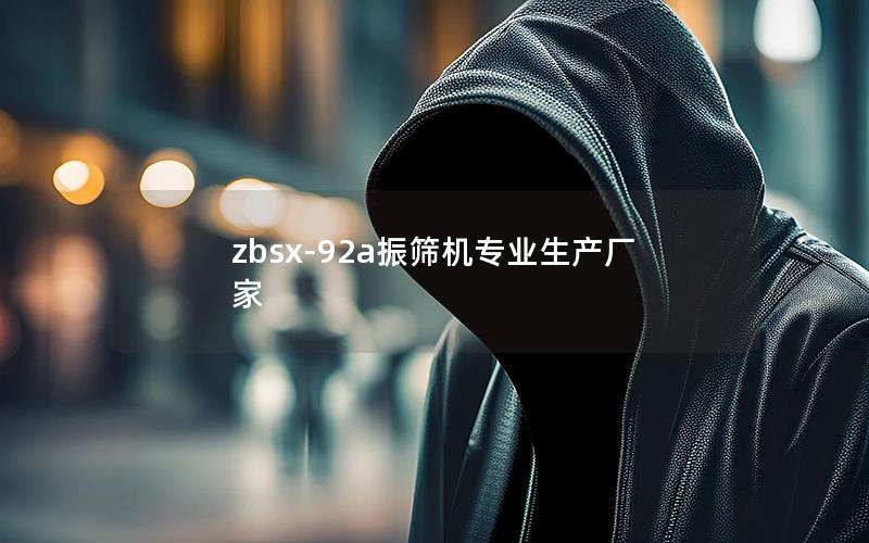zbsx-92a振筛机专业生产厂家